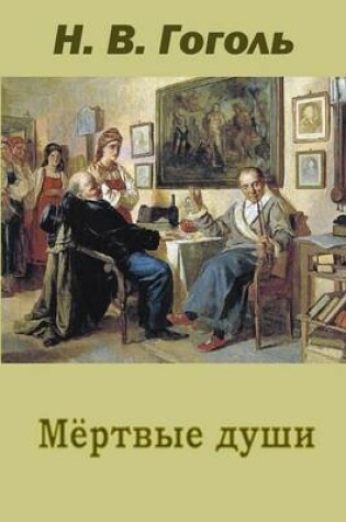 Cover of Mertvye Dushi