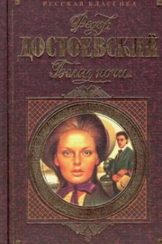 Cover of Belye Noci