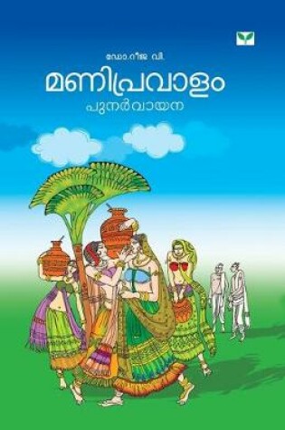 Cover of manipravalam punarvayana