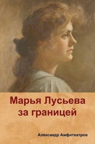 Cover of Марья Лусьева за границей (Mary Luseva abroad)