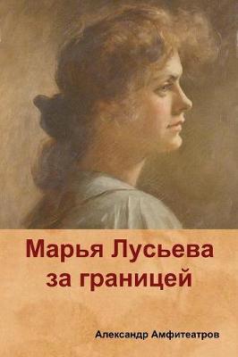 Book cover for Марья Лусьева за границей (Mary Luseva abroad)