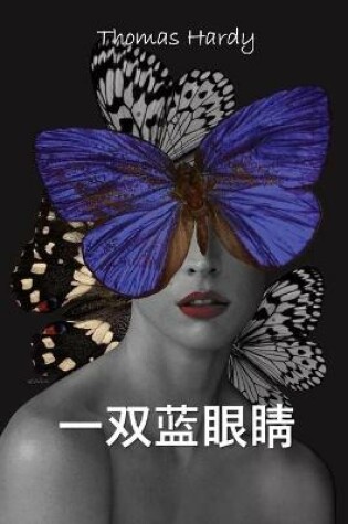 Cover of 一双蓝眼睛