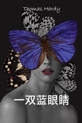 Book cover for 一双蓝眼睛