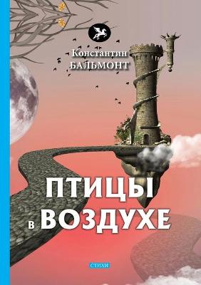 Book cover for Птицы в воздухе