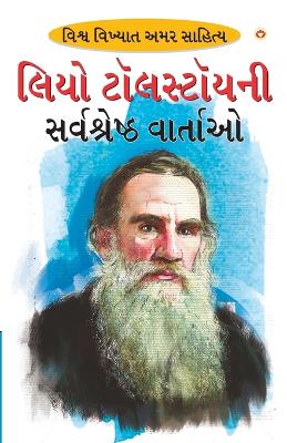 Book cover for Leo Tolstoy Ki Sarvashreshtha Kahaniyan (લિઓ ટોસલ્ટોયની સર્વશ્રેષ્ઠ વાર્તા&#