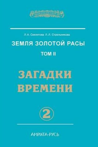 Cover of &#1047;&#1077;&#1084;&#1083;&#1103; &#1079;&#1086;&#1083;&#1086;&#1090;&#1086;&#1081; &#1088;&#1072;&#1089;&#1099;. &#1058;&#1086;&#1084; 2. &#1047;&#1072;&#1075;&#1072;&#1076;&#1082;&#1080; &#1074;&#1088;&#1077;&#1084;&#1077;&#1085;&#1080;. &#1063;&#1072;