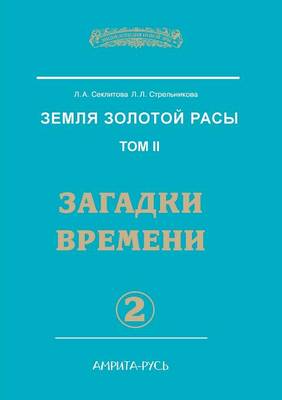 Book cover for &#1047;&#1077;&#1084;&#1083;&#1103; &#1079;&#1086;&#1083;&#1086;&#1090;&#1086;&#1081; &#1088;&#1072;&#1089;&#1099;. &#1058;&#1086;&#1084; 2. &#1047;&#1072;&#1075;&#1072;&#1076;&#1082;&#1080; &#1074;&#1088;&#1077;&#1084;&#1077;&#1085;&#1080;. &#1063;&#1072;