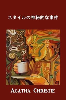 Book cover for スタイルの神秘的な事件