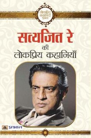 Cover of Satyajit Ray Ki Lokpriya Kahaniyan