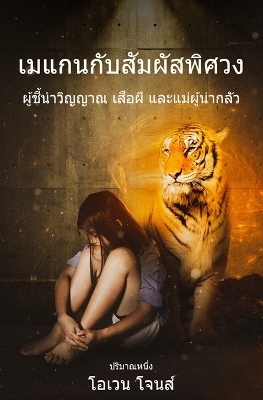 Book cover for เมแกนกับสัมผัสพิศวง