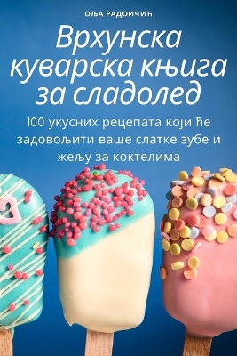 Cover of Врхунска куварска књига за сладолед