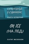 Book cover for СУПЕРГЕРОЙ E-Z ДИККЕНС КНИГА ЧЕТВЕРТАЯ RUSSIAN EDITION