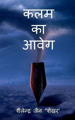 Book cover for kalam ka aaweg / &#2325;&#2354;&#2350; &#2325;&#2366; &#2310;&#2357;&#2375;&#2327;