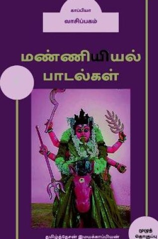 Cover of Manniyiyalin paadalgal (paakam-4) / மண்ணியியல் பாடல்கள் (பாகம்-4)