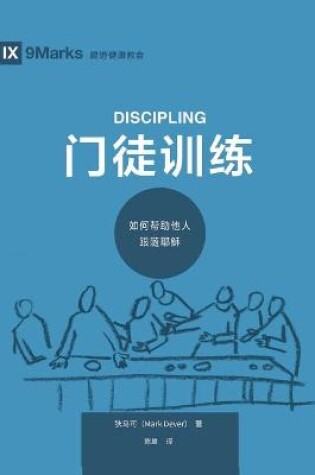 Cover of 门徒训练 (Discipling) (Chinese)