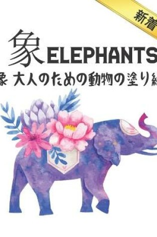 Cover of 象 Elephants 象 大人のための動物の塗り絵 新着