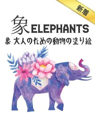Cover of 象 Elephants 象 大人のための動物の塗り絵 新着