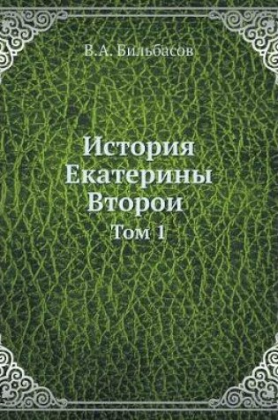 Cover of История Екатерины Второй