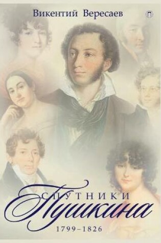 Cover of Спутники Пушкина. Том 1