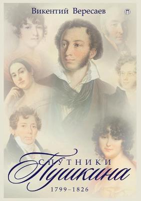 Book cover for Спутники Пушкина. Том 1