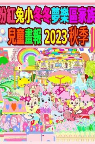 Cover of 粉紅兔小冬冬夢樂區家族兒童畫報 2023 秋季 10