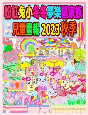 Cover of 粉紅兔小冬冬夢樂區家族兒童畫報 2023 秋季 10