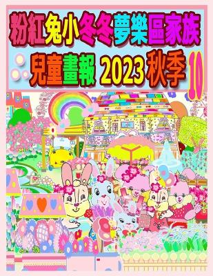 Book cover for 粉紅兔小冬冬夢樂區家族兒童畫報 2023 秋季 10