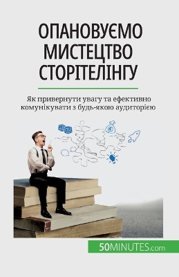 Book cover for Опановуємо мистецтво сторітелінгу