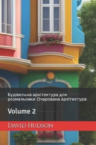 Cover of Будівельна архітектура для розмальовки