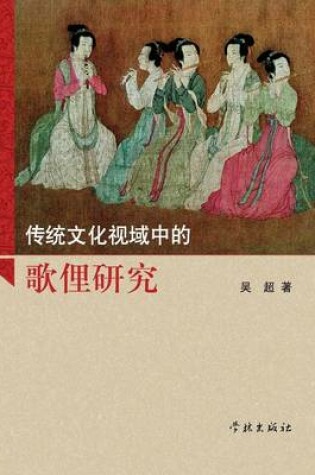 Cover of Chuan Tong Wen Hua Shi Yu Zhong de GE Li Yan Jiu - Xuelin