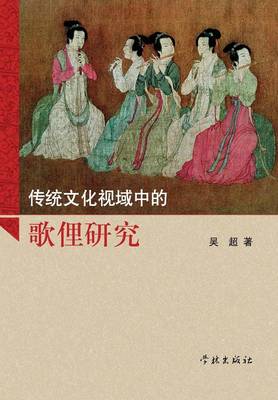 Book cover for Chuan Tong Wen Hua Shi Yu Zhong de GE Li Yan Jiu - Xuelin