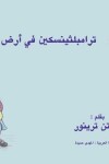 Book cover for ترامبلثينسكين في أرض اليوكاي