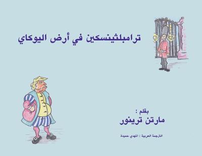 Book cover for ترامبلثينسكين في أرض اليوكاي