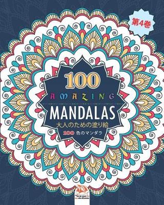 Book cover for Amazing Mandalas (素晴らしいマンダラ)