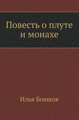 Book cover for Povest' O Plute I Monahe