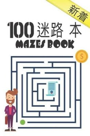 Cover of 100 迷路 本 Mazes Book