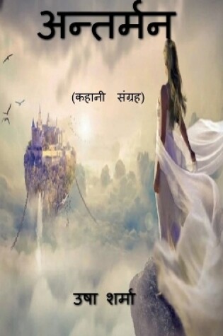 Cover of Antarman / अन्तर्मन