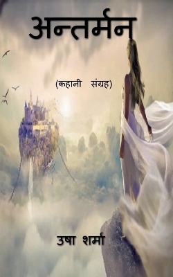 Book cover for Antarman / अन्तर्मन