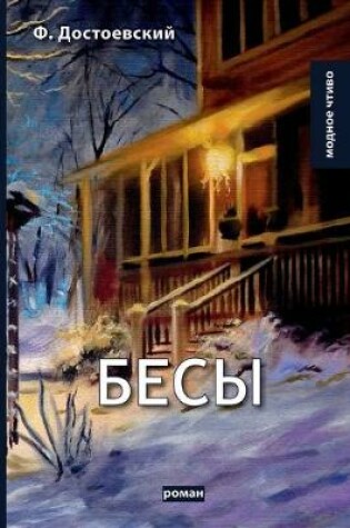 Cover of Бесы