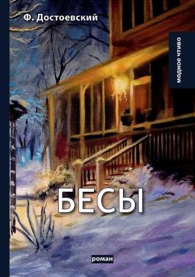 Book cover for Бесы