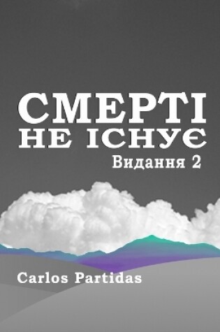 Cover of СМЕРТІ НЕ ІСНУЄ