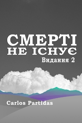 Book cover for СМЕРТІ НЕ ІСНУЄ