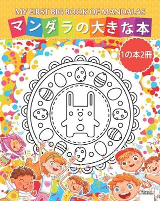 Book cover for マンダラの大きな本 - My first big book of mandalas - 1の本2冊