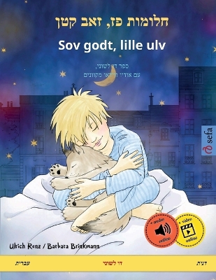 Book cover for חלומות פז, זאב קטן - Sov godt, lille ulv (עברית - דנית)