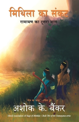 Book cover for Mithila Ka Sankat