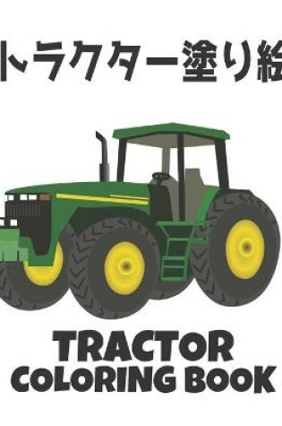Cover of トラクター塗り絵 COLORING BOOK TRACTOR