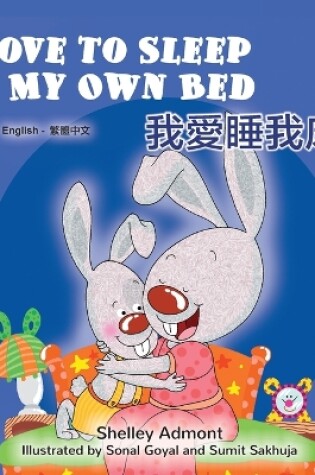 Cover of I Love to Sleep in My Own Bed (English Chinese Traditional Bilingual Children's Book)