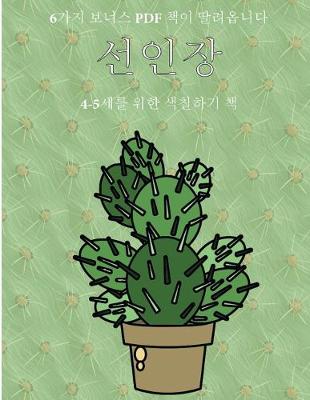 Book cover for 4-5&#49464;&#47484; &#50948;&#54620; &#49353;&#52832;&#54616;&#44592; &#52293; (&#49440;&#51064;&#51109;)