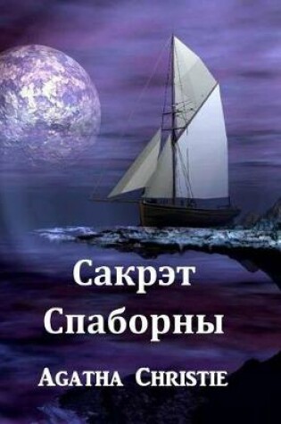 Cover of &#1057;&#1072;&#1082;&#1088;&#1101;&#1090; &#1057;&#1087;&#1072;&#1073;&#1086;&#1088;&#1085;&#1099;