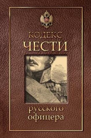 Cover of Кодекс чести русского офицера